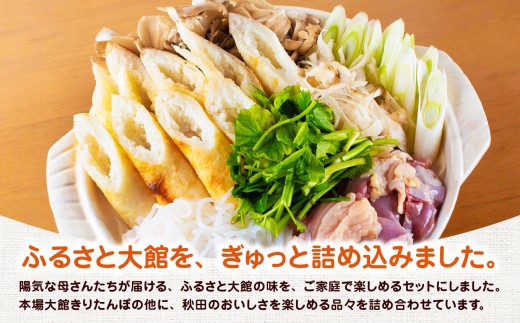 ふるさと大館セットB（きりたんぽ鍋とお惣菜セット）