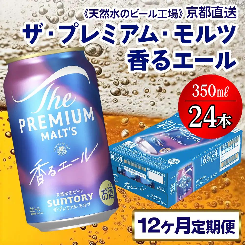 【12ヶ月定期便】 ビール プレミアムモルツ 香るエール 【京都工場直送】 350ml×24本 [1535]