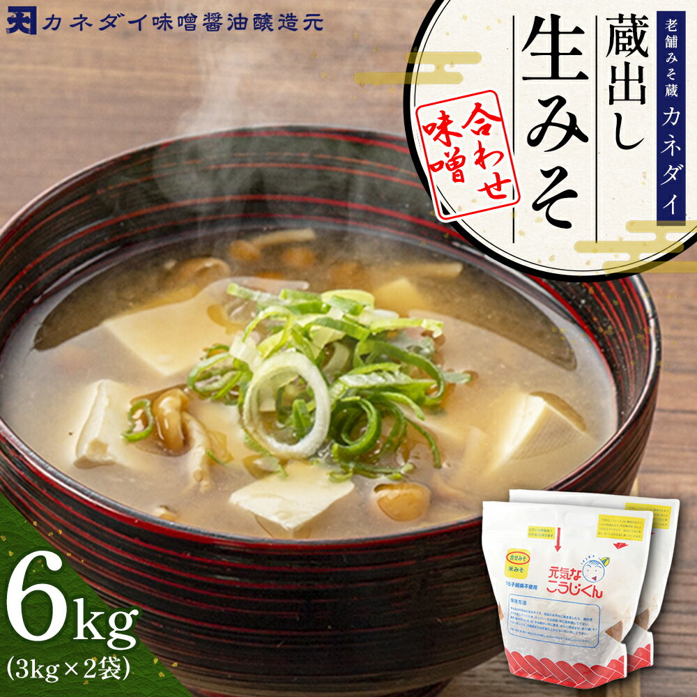 【ふるさと納税】老舗 みそ蔵 「 カネダイ 」 蔵出し 生みそ ( 合わせ味噌 ) 6kg みそ 味噌 無添加 麹味噌 味噌汁 豚汁 手作り 麹 生麹 こうじ 手作り 生みそ 食品 蔵出し生味噌 国産 福岡県 東峰村 P2
