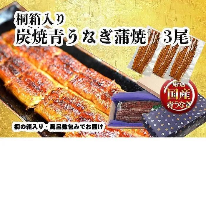 【土用の丑の日お届け】桐箱入り　炭焼うな富士国産青うなぎ長焼三尾　きざみうなぎ付き | うなぎ 鰻 桐箱入り 長焼 国産うなぎ 蒲焼き 炭火焼き 長焼き 土用 丑の日 土用丑の日 タレ付き 高級 グルメ ご飯のお供 人気店 ギフト 人気 おすすめ 高級食材 送料無料
