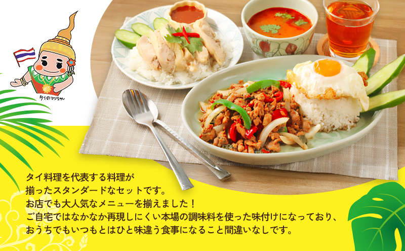 タイ料理 スタンダードタイ料理セット ガパオガイ  グリーンカレー トムヤムクン カオパットクン タレーパッポンカリー タイのマリちゃん ヤムウンセンドレッシング 本場 大田区 東京都