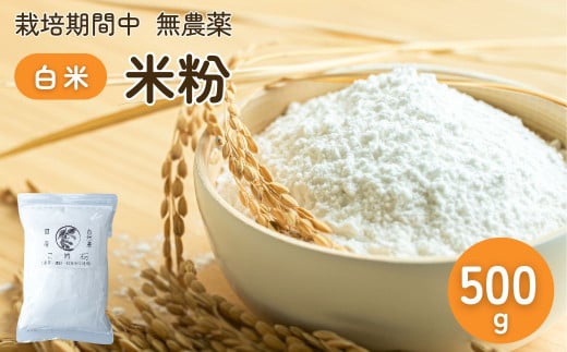 農薬に頼らない栽培 米粉（白米） 500g ｜ 米粉 自然栽培 農薬に頼らない 栽培期間中 無農薬 亜細亜のかおり グルテンフリー 低GI 寒暖差 限界集落 自然 耕作放棄地