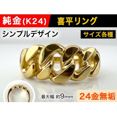 ふるさと納税 南アルプス市 純金(K24)製 喜平リングCタイプ 22号