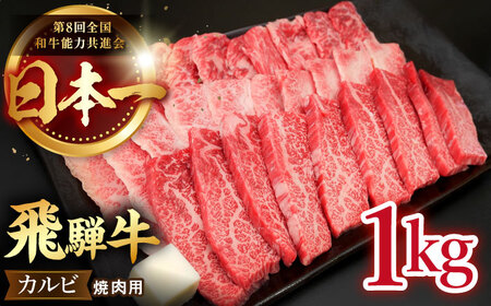 飛騨牛 カルビ 1kg [TDC002] 牛肉 カルビ 