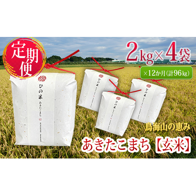 《定期便》8kg×12ヶ月 秋田県産 あきたこまち 玄米 2kg×4袋 神宿る里の米「ひの米」（お米 小分け 1年）_イメージ1