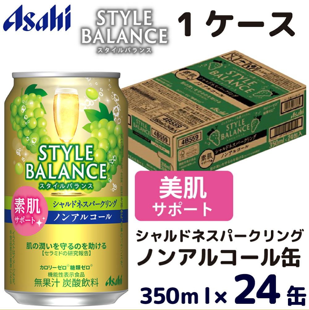 【ふるさと納税】アサヒスタイルバランス素肌サポートシャルドネスパークリングノンアルコール缶350ml ノンアル ノンアルコール asahi 24缶 24本 1ケース シャルドネ カロリーゼロ 糖類ゼロ 茨城県 守谷市 送料無料