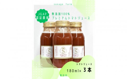 高糖度　無添加　100％プレミアムトマトジュース（ホワイト）　180ml×3本