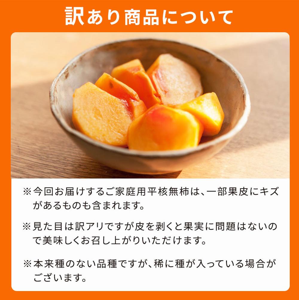 ［2026年発送］［ご家庭用］平核無柿（ひらたねなしがき）約３.５kg 和歌山秋の味覚［UT31］