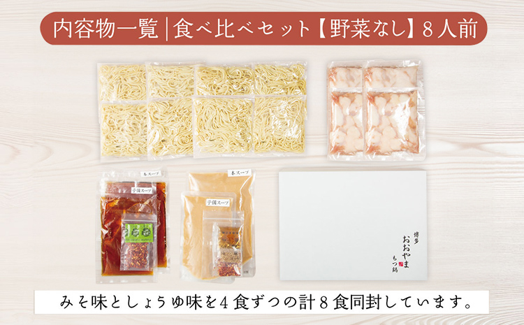 博多もつ鍋 おおやま みそ・しょうゆ 食べ比べセット 各4人前（合計8人前） 博多 味噌  醤油 国産牛もつ 冷凍 福岡県 大木町 株式会社LAV（博多もつ鍋おおやま）CQ011