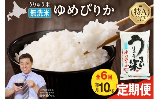 【新米予約】 令和8年産 【定期便全6回】うりゅう米 ゆめぴりか 無洗米 10kg（5kg×2袋）毎月1回お届け お米 米 ごはん ご飯 6ヶ月 連続お届け 定期便 特A 単一原料米 お弁当 国産 人気 おすすめ kome 雨竜町 R8U001-148