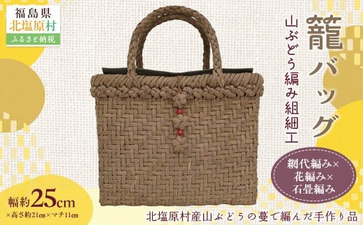 『籠バッグ』(幅約25cm)山ぶどう編み組細工　網代編み×花編み×石畳編みの組合わせ 【 ふるさと納税 人気 おすすめ ランキング バッグ カゴ 籠バッグ バック ハンドバッグ レディース 山ぶどう編み 手作り 工芸品 福島県 北塩原村 送料無料 】 KBJ028