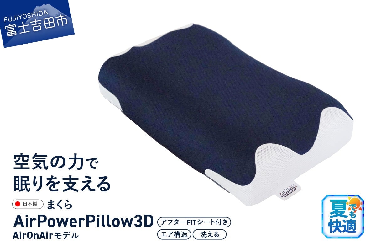 
            AirPowerPillow3D　AirOnAirモデル　調整シート付  まくら 枕 Pillow 日本製 寝具 山梨 富士吉田
          