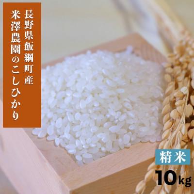 ふるさと納税 飯綱町 米澤商店の飯綱産 こしひかり　白米 10kg