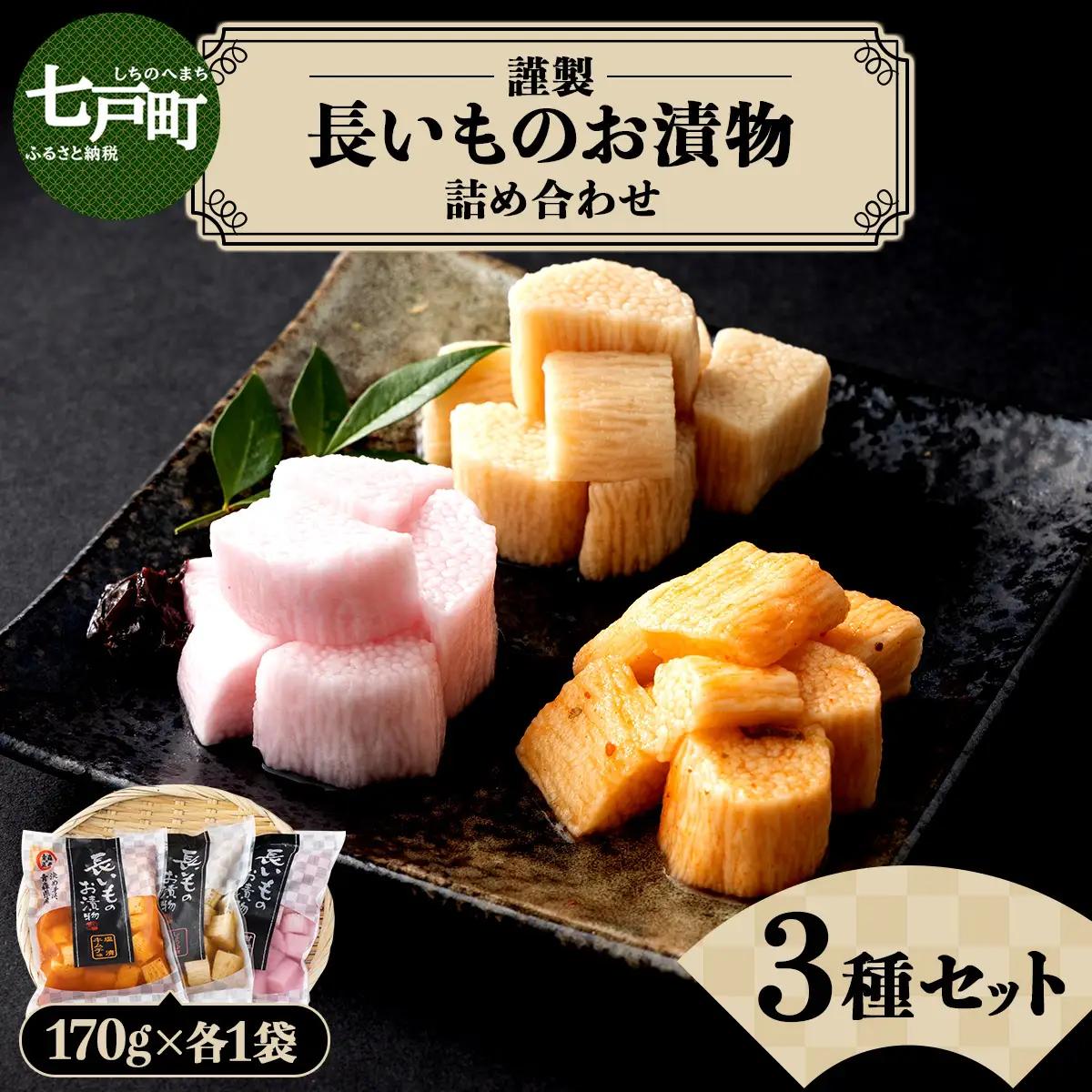 Aゆうき青森 謹製長いものお漬物3種セット（170g×各1袋）【国産 長芋 山芋 野菜 漬物 つけもの 詰め合わせ セット お弁当 おかず おつまみ ご飯のお供 食べ比べ 贈り物 ギフト 青森県 七戸町 送料無料】【02402-0305】