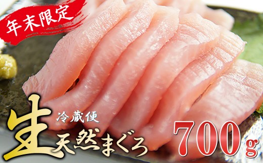 年末限定！〈生でお届け〉国産天然マグロ短冊 ７００ｇ 【12月18日までの受付】 産地直送  天然ビンチョウマグロ短冊  天然  国産 鮪 まぐろ マグロ ユッケ 海鮮 刺し身 ネギトロ 短冊 冊 問屋 直送 期間限定 自社加工 小分け 切るだけ 簡単調理 人気 おすすめ 新鮮 品質 厳選 美味しい とろける トロ ビンチョウ ビンナガ 正月 お正月 お祝い 三重県 尾鷲市　KI-69