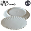 【ふるさと納税】臼杵焼 輪花 プレート 2枚 セット 直径約19.3cm 高さ約2.3cm 食器 皿 お皿 シンプル 白 ホワイト 手作り ハンドメイド 送料無料