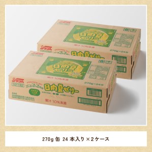 サンA 日向夏 ゼリー (270g缶×48本)【飲料 ゼリー飲料 ゼリー 日向夏果汁 ピューレ 缶 セット ジュース 長期保存 備蓄 送料無料】
