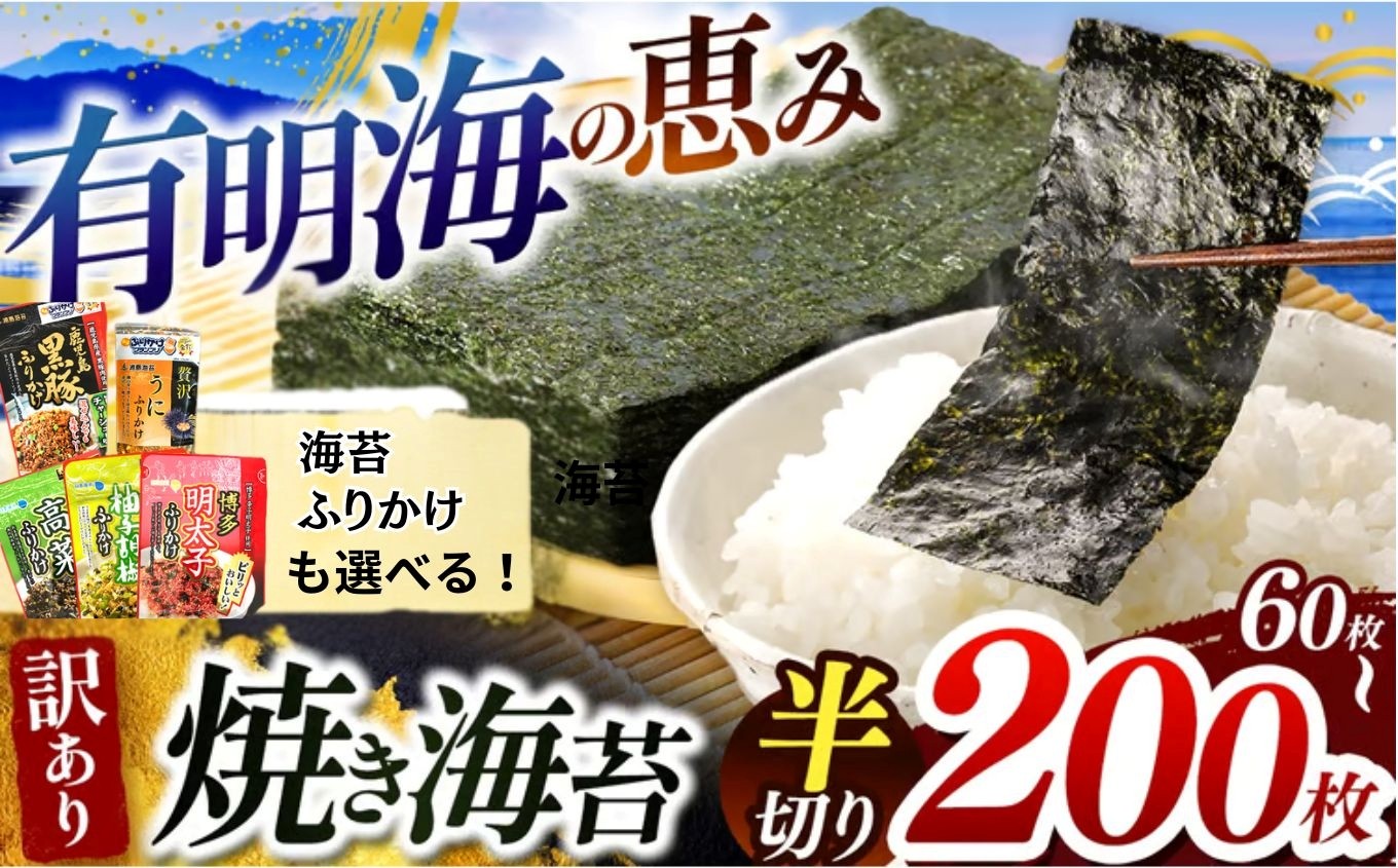 
                  有明海の恵み 訳あり焼き海苔  半切り 60枚 〜 200枚 と ふりかけ も選べる ｜ 海藻 海苔 のり ふりかけ ご飯のお供 焼き海苔 熊本県 玉名市 くまもと たまな
                