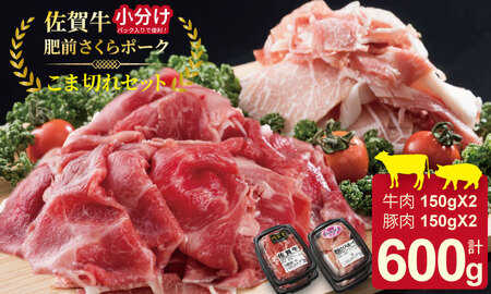 佐賀牛と肥前さくらポーク こま切れセット 600g B100-030 こま切れ 