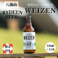 【のし付き】銘酒八海山の「ライディーンビール ヴァイツェン」330ml×12本