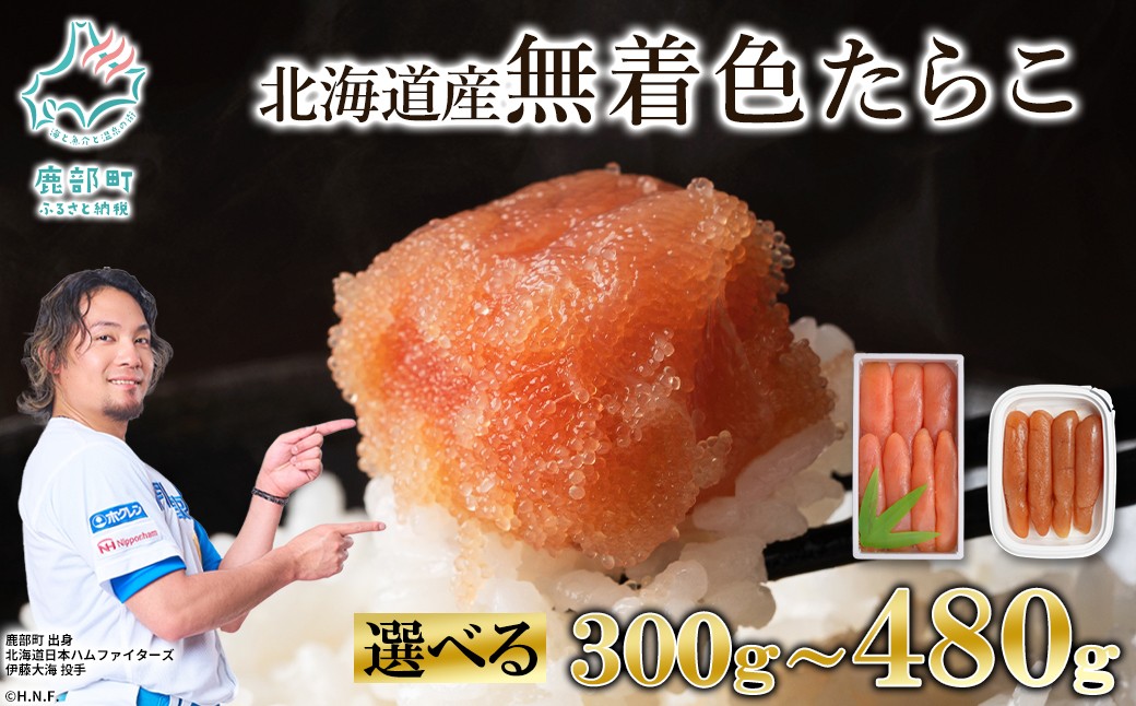 
                  【選べる内容量】 丸鮮道場水産 北海道産 無着色たらこ 300g～480g
                