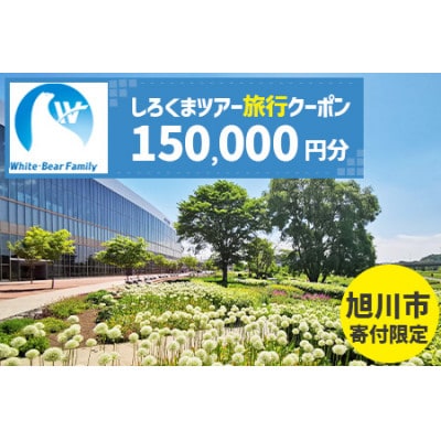 【旭川市】しろくまツアーで利用可能なWEB旅行クーポン (150,000円分)_05221【1660761】