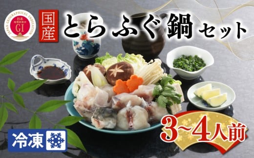 【ふぐ出荷数No.1】国産とらふぐ鍋セット 3～4人前 冷凍 下関 山口 BW7086