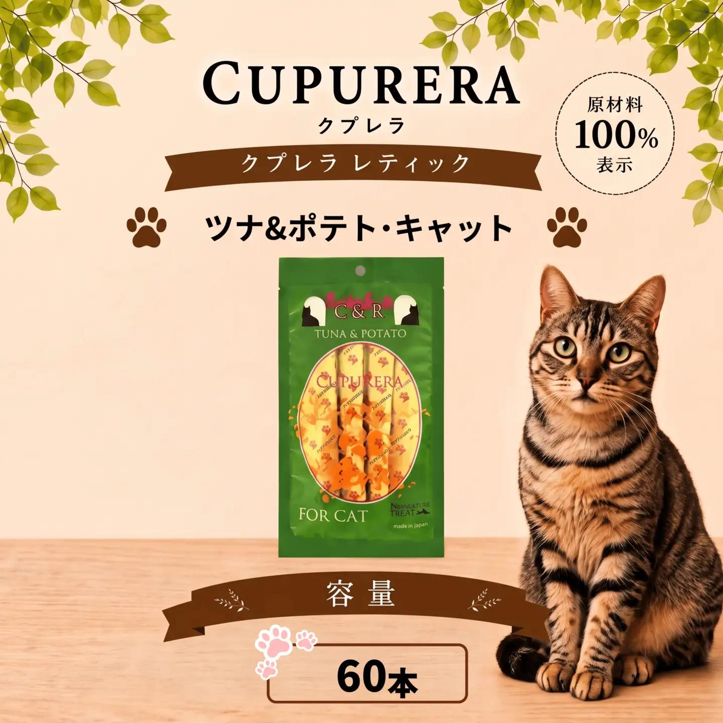 ペットフード ツナ＆ポテト・キャット 60本  【ペットフード】 