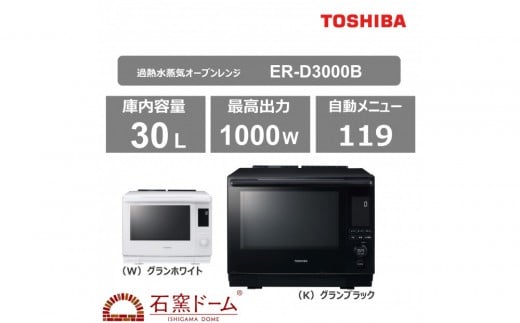 
            東芝 石窯ドーム 過熱水蒸気オーブンレンジ ER-D3000B(W)
          