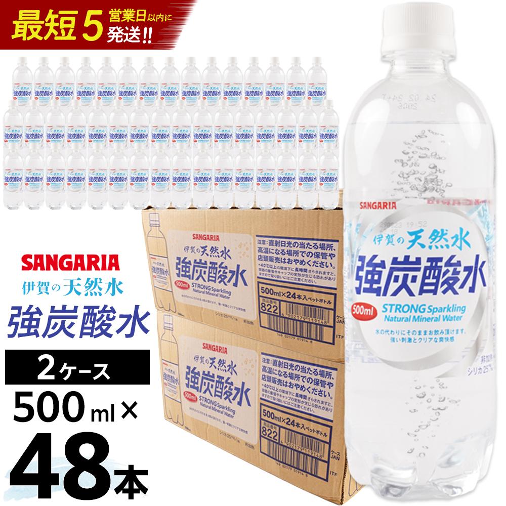 【ふるさと納税】炭酸水 サンガリア 伊賀の天然水 強炭酸水2ケース（500ml×48本） | 炭酸水 炭酸 強炭酸水 強炭酸 ストレート 割り材 ハイボール ソーダ 天然水 送料無料 楽天ふるさと 納税 返礼品 お取り寄せグルメ 取り寄せ お取り寄せ 三重県 伊賀市 三重 伊賀