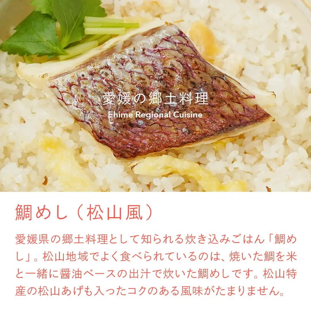 鯛めしの素 [紅] AKA-松山風- (2 合炊き) 【愛媛産真鯛】|  国産 瀬戸内海産 お取り寄せ 郷土料理 ふるさとの味 高級 本格 炊き込みごはん 炊飯 松山あげ MEDETAIME   贈答