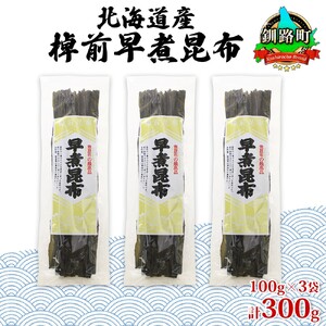 北海道釧路町産昆布3袋セット  山田物産の天然棹前早煮昆布 100g×3袋【1414149】