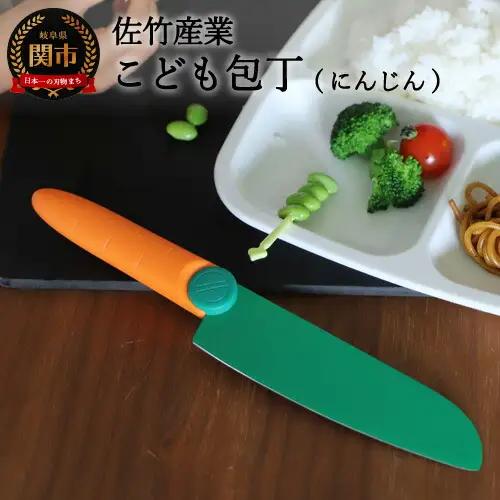 2021年新製品　【にんじんの形をしたこども包丁】　かわいくても、ちゃんとした関の包丁です
