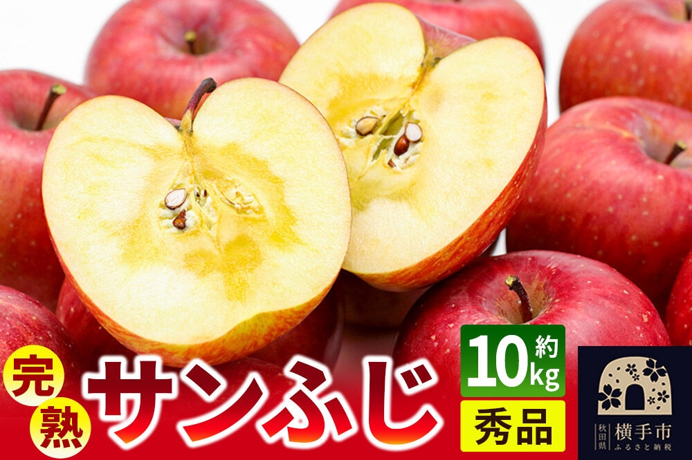 【先行受付】11月下旬より発送 完熟サンふじ秀品 約10kg（32～40個入）りんご [先行予約 秋田県 横手市 林檎 リンゴ 果物 フルーツ 減農薬栽培 有機質栽培 無袋栽培 サンふじ さんふじ サンフジ 【りんご】特集]