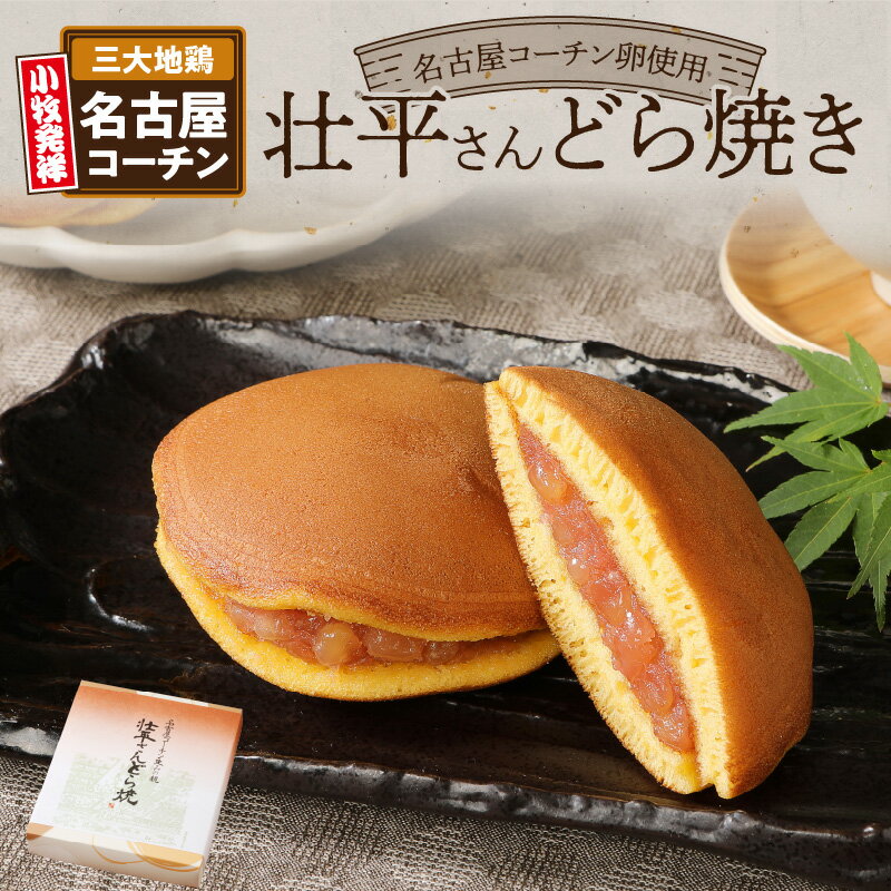 【ふるさと納税】壮平さんどら焼き 地鶏 日本三大地鶏 デザート 和菓子 スイーツ ギフト 濃厚 発祥の地 小牧