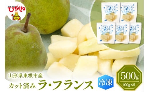 【瞬間冷凍】東根市産 カット済み ラフランス 100g×5袋 東根農産センター提供 hi027-247