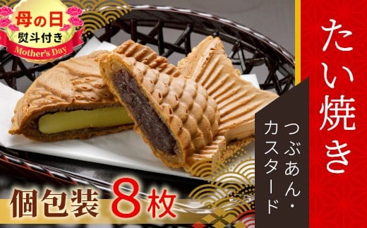 
                  【母の日✿熨斗対応】優しいおいしさ たい焼き 2種類の味 8枚セット (つぶあん カスタード)  たいやき 鯛焼き 餡子 和菓子 熨斗付き 熨斗 ギフト プレゼント 贈答 贈り物 母の日 6000円
                