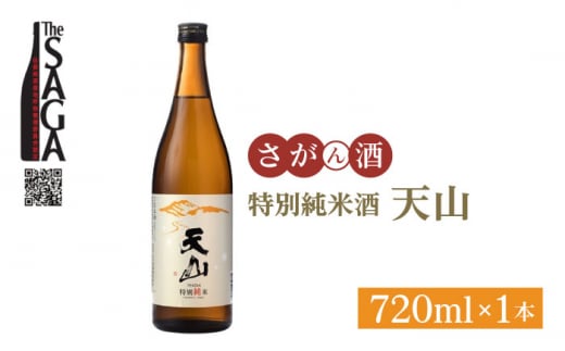 【お中元ギフト対象】【The SAGA認定酒】天山 特別純米酒 720ml×1本【白木酒店】 [HAQ028]