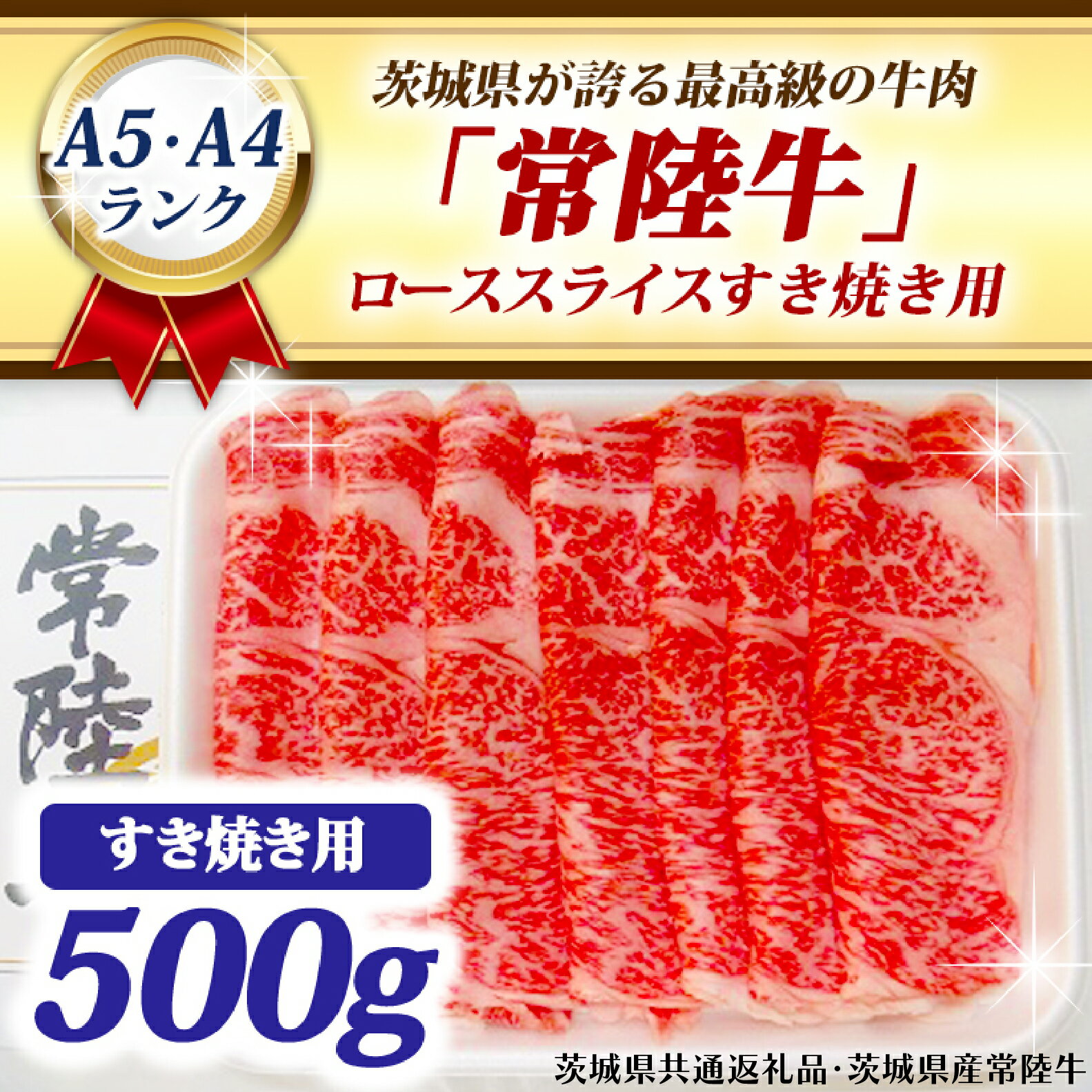 【ふるさと納税】常陸牛 ローススライス すき焼き用 500g A5 A4ランク 黒毛和牛 牛肉 ブランド牛 銘柄牛 高級肉 すき焼き肉 お肉 霜降り A5 A4 ( 茨城県共通返礼品・茨城県産 )