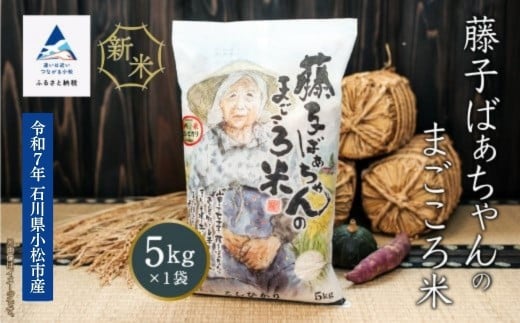 【有機肥料米】藤子ばぁちゃんのまごころ米 こしひかり 5kg 令和7年産 コシヒカリ 精米 白米 | 石川県 小松市 【有限会社ジャパンファーム】