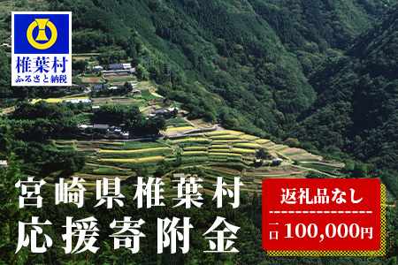 【返礼品なしの寄付】宮崎県椎葉村（1口：100,000円）