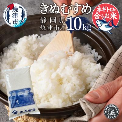 ふるさと納税 焼津市 ネギトロと相性抜群のお米 きぬむすめ 白米10kg(5kg×2袋)(a32-033)