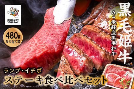 黒毛姫牛「ランプ・イチボステーキセット 各120g×2枚」A4未経産黒毛和牛【Meat you Kitchen姫ファーム】