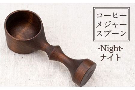 No.3992 ≪Knight(ナイト)≫木製コーヒーメジャースプーン＜日本製＞日本製 国産 工芸品 コーヒー キッチン 食器 カトラリー テーブルウェア スプーン インテリア 木製 手作り 手彫り 草木染 草木染め ギフト 贈答 記念日 プレゼント【GURI工房】