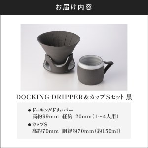 DOCKING DRIPPER＆カップSセット　①黒　K140-002_01 伝統工芸 伝統工芸品 工芸品 人気工芸品 大人気工芸品 コーヒー 珈琲 コーヒードリッパー ドリッパー ドッキングドリッパ