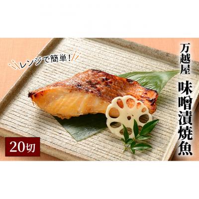 ふるさと納税 新潟市 万越屋　レンジで簡単!味噌漬焼魚20切(料理家　村山瑛子先生監修)[54070897]