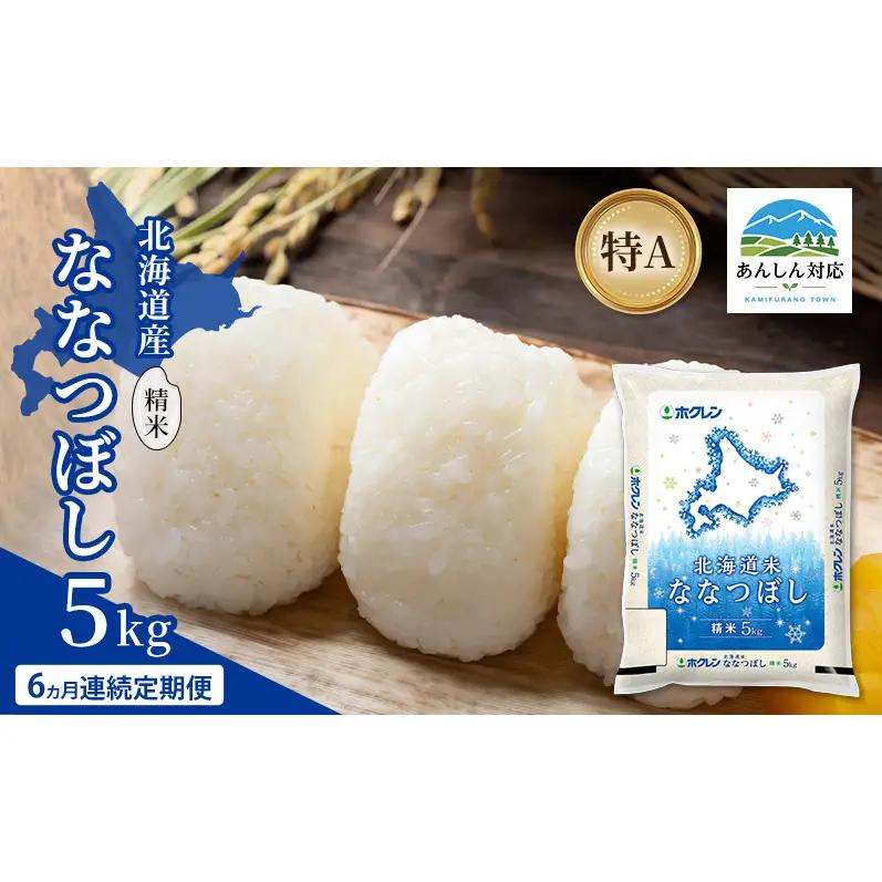 ななつぼし 北海道産 精米 特A ななつぼし【5kg】【6ヵ月定期便】