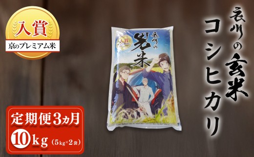 ＜定期便3ヵ月＞＜令和7年産＞衣川の男米コシヒカリ 玄米 (5kg×2袋・計10kg×3回)【fc-DB004-R7-B03】【合同会社夜久野清雫】
