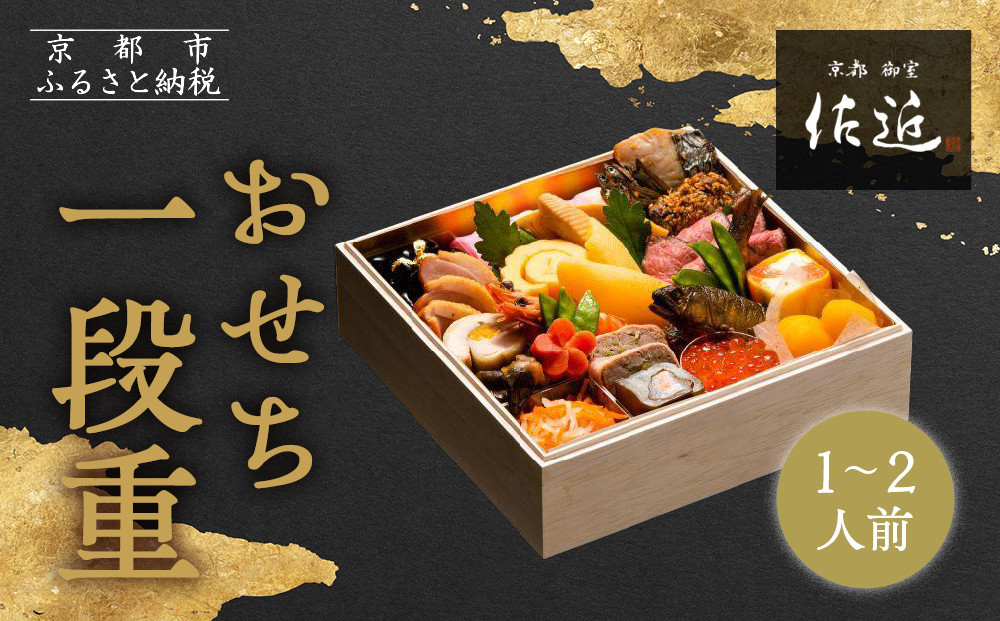 【京料理 佐近】おせち 一段重 1～2人前｜京料理×フレンチ 和洋折衷懐石 人気おせち［ 京都 御室 和洋風おせち一段 1人 2人 グルメ 京料理 懐石料理 人気 おすすめ 2026 正月 お祝い お