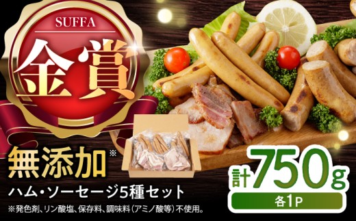 無添加 訳あり ほまれハム・ソーセージ詰め合わせ 計750g（約150g×5パック）（保存料・増量剤・発色剤・結着剤・着色料不使用） / ウインナー プレーンウインナー 黒こしょうウインナー フランクフルト ロースハム ベーコン / 佐賀県 / 有限会社田嶋畜産 [41ATBP005]